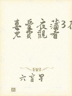 喜爱夜蒲3在线免费观看
