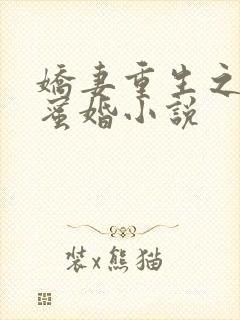 娇妻重生之甜宠蜜婚小说