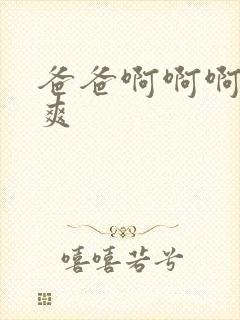 爸爸啊啊啊啊好爽