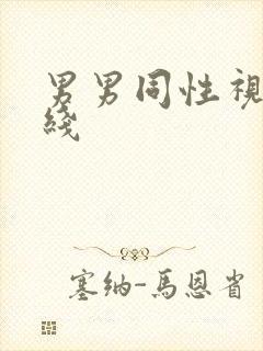男男同性视频在线