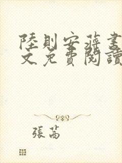 陆则安蒋书庭全文免费阅读