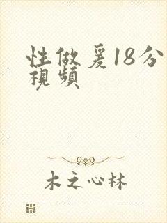 性做爰18分钟视频封面
