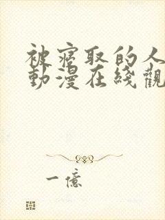 被寝取的人妻们动漫在线观看