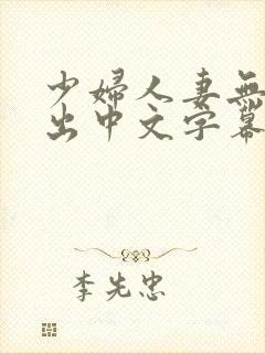 少妇人妻无套中出中文字幕