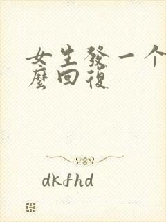 女生发一个嗯怎么回复