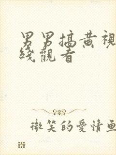 男男搞黄视频在线观看封面