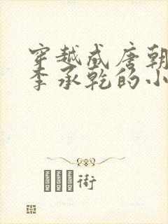 穿越成唐朝太子李承乾的小说