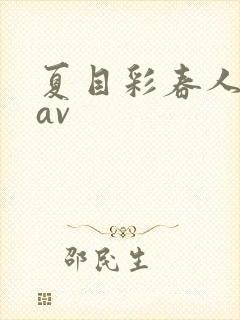 夏目彩春人妻8av