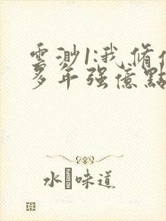 云渺1:我修仙多年强亿点怎么了