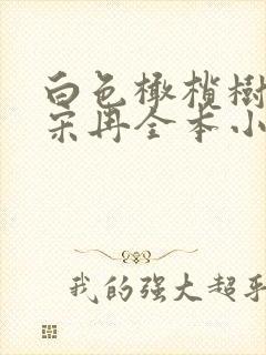 白色橄榄树李瓒宋冉全本小说免费阅读