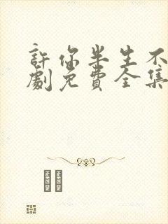 许你半生不见短剧免费全集