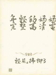 年轻的妈妈免费完整高清电视剧在线看封面