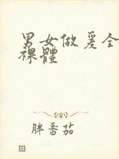 男女做爰全过程裸体封面