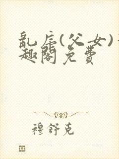 乱序(父女)笔趣阁免费