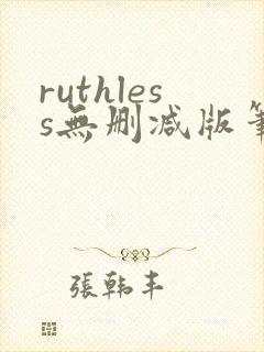 ruthless无删减版笔趣阁封面