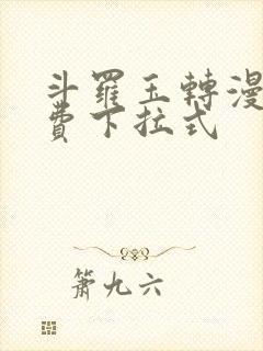 斗罗玉转漫画免费下拉式
