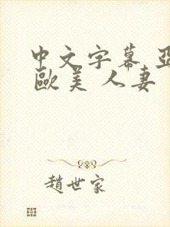 中文字幕 亚洲 欧美 人妻