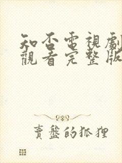 知否电视剧免费观看完整版全集高清