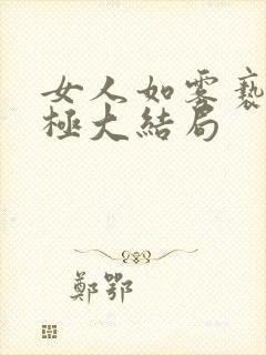 女人如雾亵渎终极大结局封面