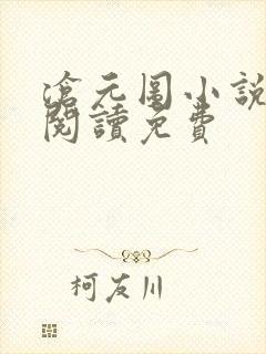 沧元图小说全文阅读免费