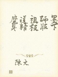 魔道祖师墨香铜臭精校版下载封面