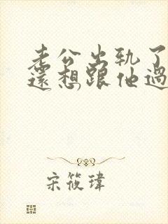 老公出轨了但是还想跟他过,我该怎么做