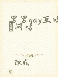 男男gay互吃鳮网站