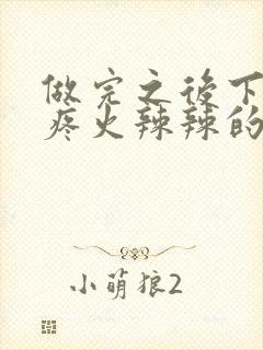 做完之后下面很疼火辣辣的