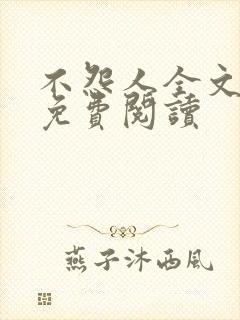 不怨人全文原文免费阅读