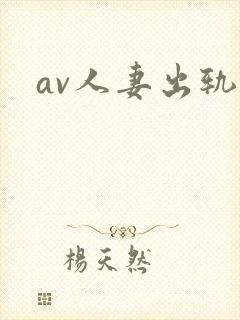 av人妻出轨封面
