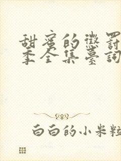 甜蜜的惩罚第一季全集台词在线观看