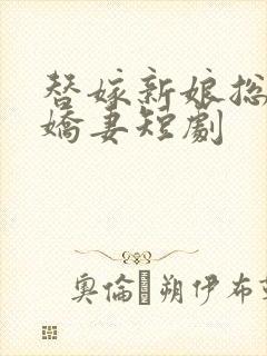 替嫁新娘总裁的娇妻短剧