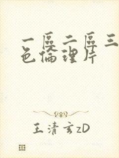 一区二区三区黄色伦理片