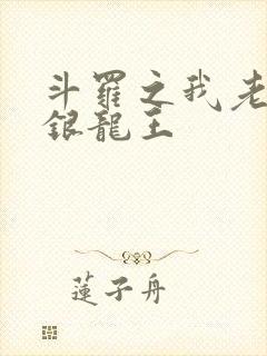 斗罗之我老婆是银龙王