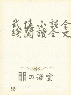 武侠小说全集在线阅读全文