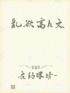 乱欲高h文封面