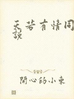 天若有情同人小说