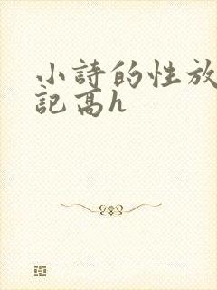 小诗的性放荡日记高h