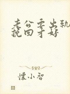 老公要出轨怎么挽回才好封面