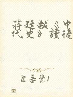 蒋廷黻《中国近代史》读后感600字左右