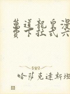 万道龙皇漫画免费下拉式六漫画