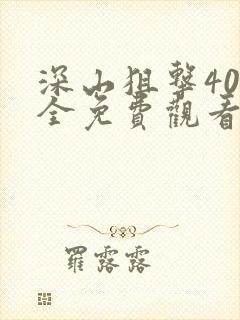 深山狙击40集全免费观看最新章节更新