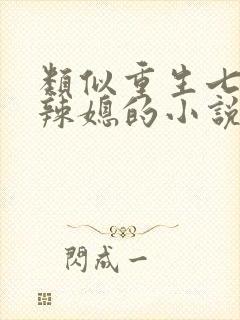 类似重生七零小辣媳的小说