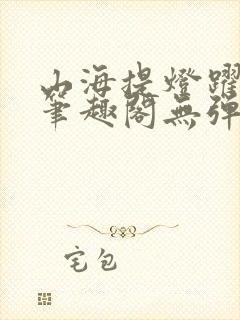 山海提灯跃千愁笔趣阁无弹窗封面