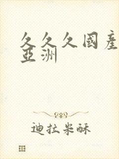 久久久国产精品亚洲封面