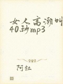 女人高潮叫床声40秒mp3封面