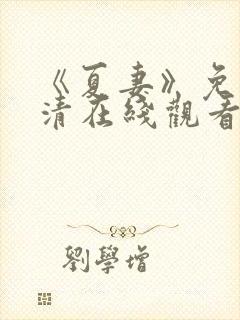 《夏妻》免费高清在线观看