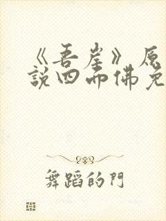 《吾岸》原著小说四面佛免费阅读封面