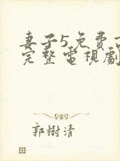 妻子5免费高清完整电视剧