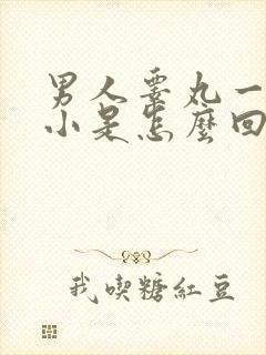 男人睾丸一大一小是怎么回事